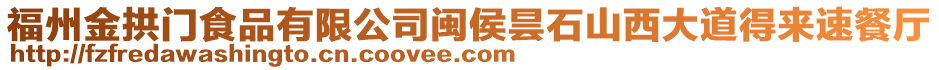 福州金拱門食品有限公司閩侯曇石山西大道得來(lái)速餐廳