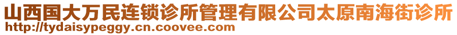 山西國(guó)大萬民連鎖診所管理有限公司太原南海街診所