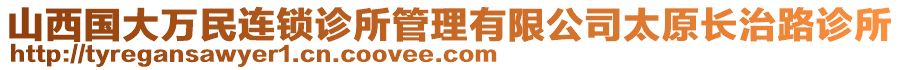 山西国大万民连锁诊所管理有限公司太原长治路诊所