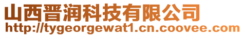 山西晉潤科技有限公司