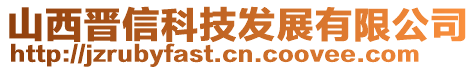 山西晋信科技发展有限公司