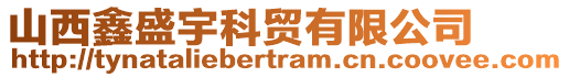 山西鑫盛宇科貿(mào)有限公司