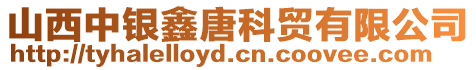 山西中銀鑫唐科貿(mào)有限公司