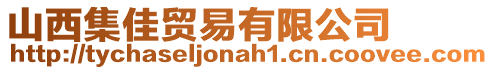 山西集佳貿(mào)易有限公司