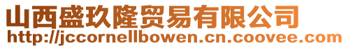 山西盛玖隆貿(mào)易有限公司