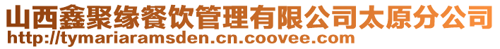 山西鑫聚緣餐飲管理有限公司太原分公司