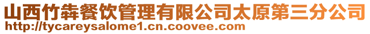 山西竹犇餐飲管理有限公司太原第三分公司