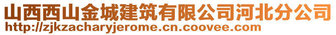 山西西山金城建筑有限公司河北分公司