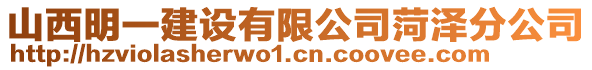 山西明一建設(shè)有限公司菏澤分公司