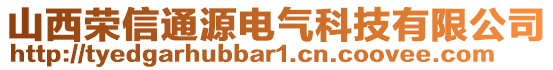 山西榮信通源電氣科技有限公司