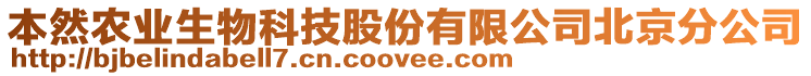 本然農業生物科技股份有限公司北京分公司