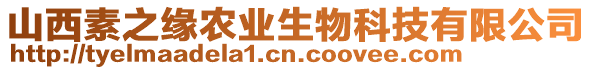 山西素之緣農(nóng)業(yè)生物科技有限公司