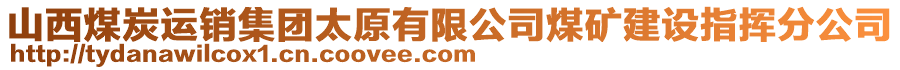 山西煤炭运销集团太原有限公司煤矿建设指挥分公司