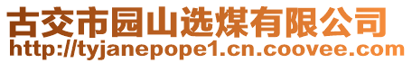 古交市園山選煤有限公司