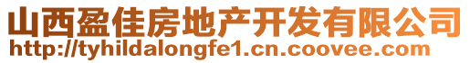 山西盈佳房地产开发有限公司