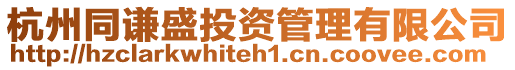 杭州同謙盛投資管理有限公司