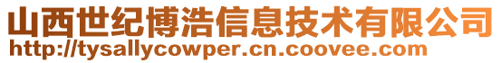 山西世纪博浩信息技术有限公司