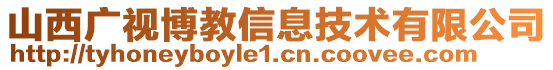 山西广视博教信息技术有限公司