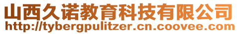 山西久诺教育科技有限公司