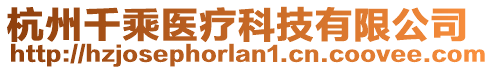 杭州千乘醫(yī)療科技有限公司