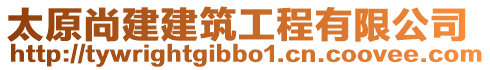 太原尚建建筑工程有限公司