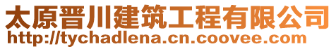 太原晉川建筑工程有限公司