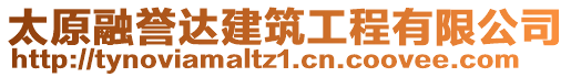 太原融譽達建筑工程有限公司