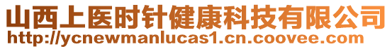 山西上醫(yī)時(shí)針健康科技有限公司