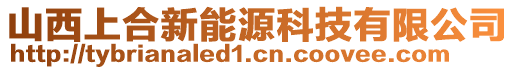 山西上合新能源科技有限公司