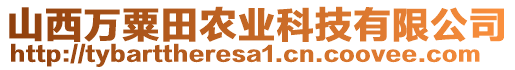 山西萬粟田農(nóng)業(yè)科技有限公司