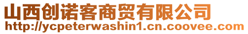 山西創(chuàng)諾客商貿(mào)有限公司