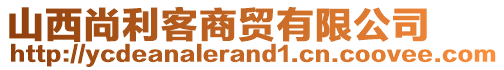 山西尚利客商贸有限公司