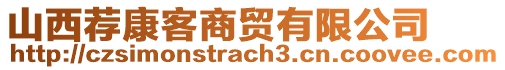 山西薦康客商貿(mào)有限公司