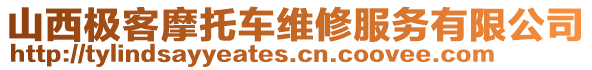 山西极客摩托车维修服务有限公司