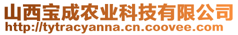 山西寶成農(nóng)業(yè)科技有限公司