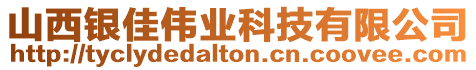 山西銀佳偉業(yè)科技有限公司