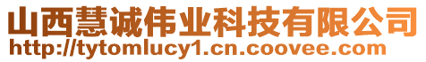 山西慧诚伟业科技有限公司