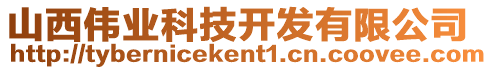 山西偉業(yè)科技開(kāi)發(fā)有限公司