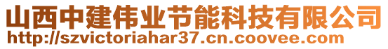 山西中建偉業(yè)節(jié)能科技有限公司