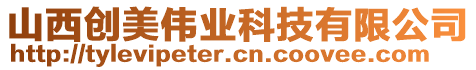 山西創(chuàng)美偉業(yè)科技有限公司