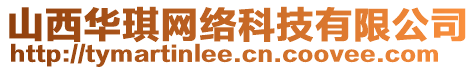 山西華琪網(wǎng)絡(luò)科技有限公司