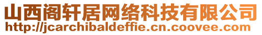 山西閣軒居網絡科技有限公司