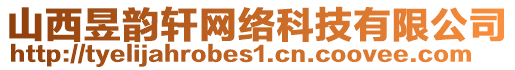 山西昱韻軒網(wǎng)絡(luò)科技有限公司