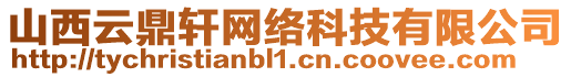 山西云鼎軒網(wǎng)絡(luò)科技有限公司