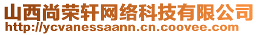 山西尚榮軒網(wǎng)絡(luò)科技有限公司