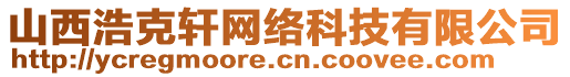 山西浩克軒網(wǎng)絡(luò)科技有限公司