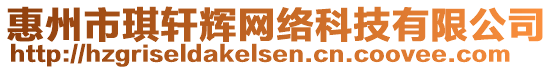 惠州市琪軒輝網(wǎng)絡(luò)科技有限公司