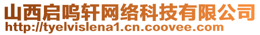 山西啟嗚軒網(wǎng)絡(luò)科技有限公司