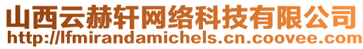 山西云赫軒網(wǎng)絡(luò)科技有限公司