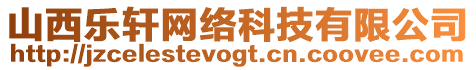 山西樂軒網絡科技有限公司